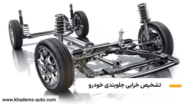 خرابی جلوبندی ماشین