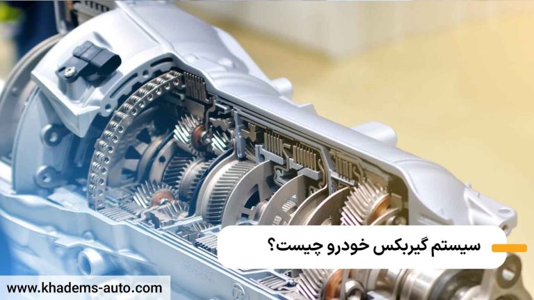 گیربکس خودرو