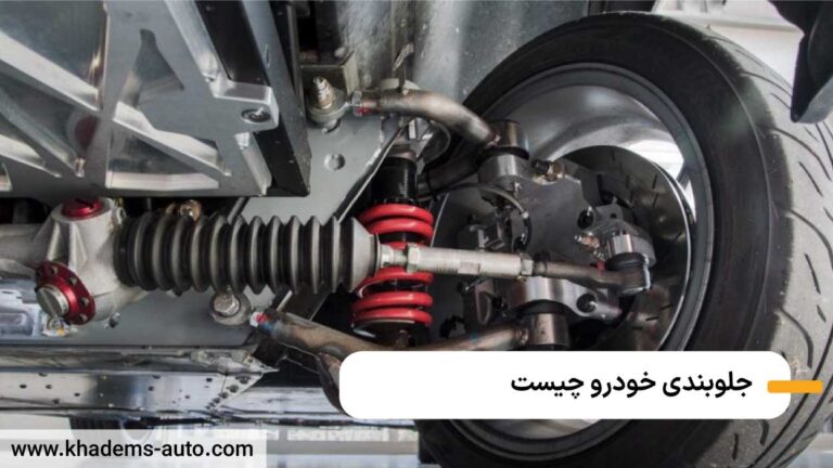 جلوبندی خودرو