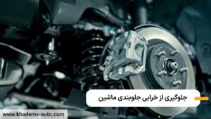 جلوگیری از خرابی جلوبندی