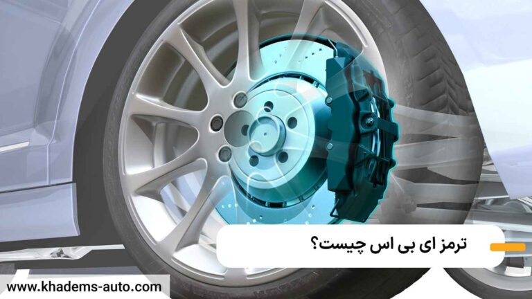 ترمز ای بی اس