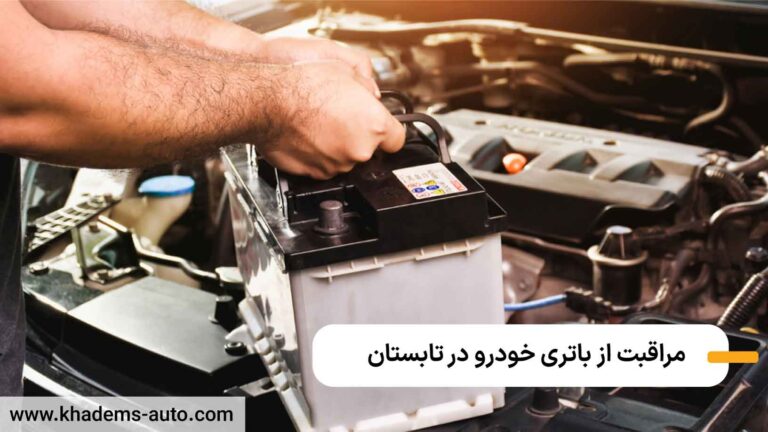 نگهداری باتری ماشین در تابستان
