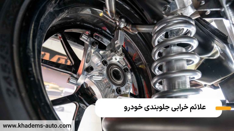 علائم خرابی جلوبندی خودرو