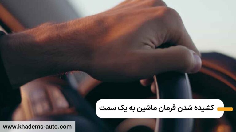 کشیده شدن فرمان ماشین به یک سمت