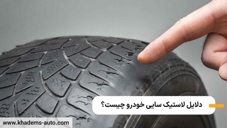 لاستیک سایی خودرو