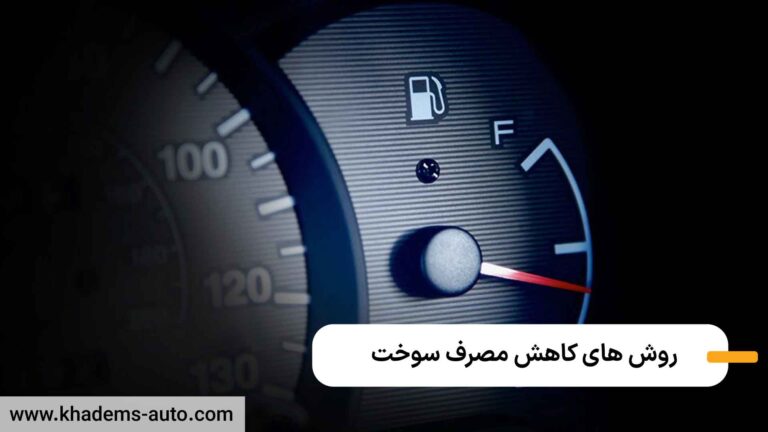 کاهش مصرف سوخت